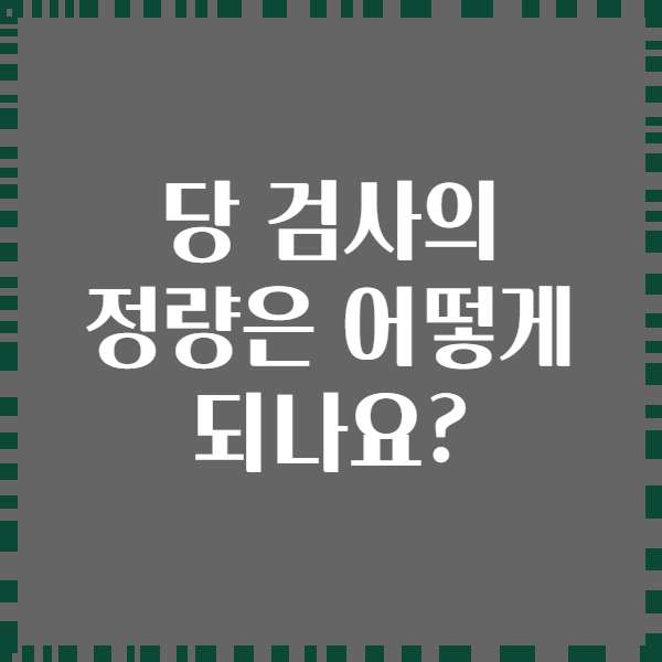 당 검사의 정량은 어떻게 되나요?