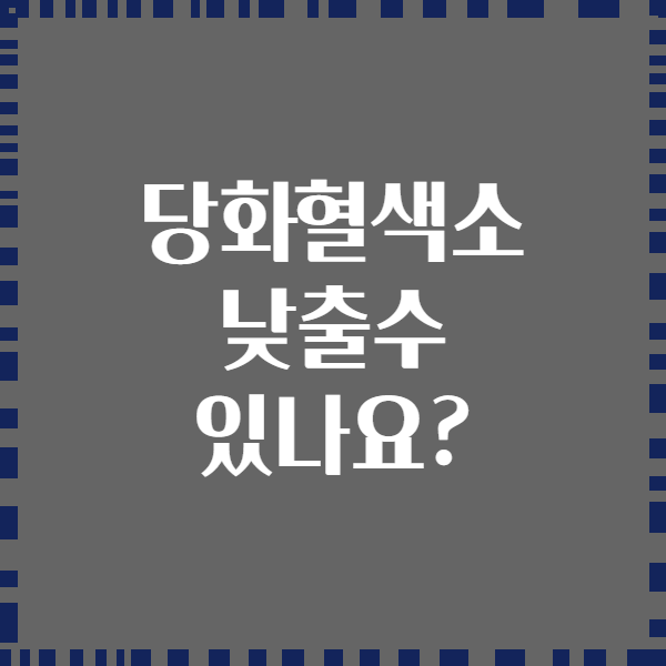당화혈색소 낮출수 있나요?
