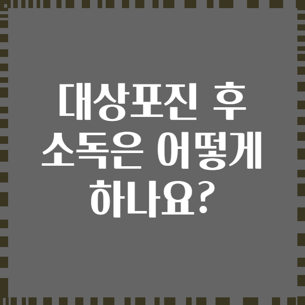 대상포진 후 소독은 어떻게 하나요?