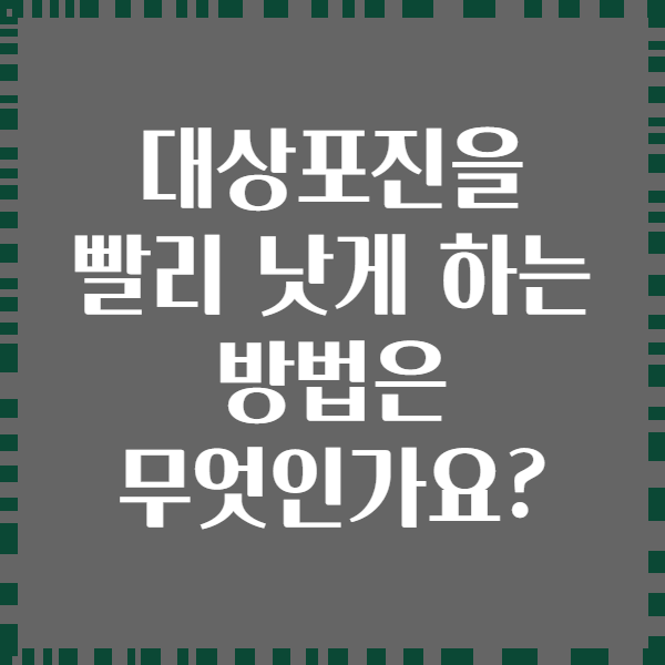 대상포진을 빨리 낫게 하는 방법은 무엇인가요?