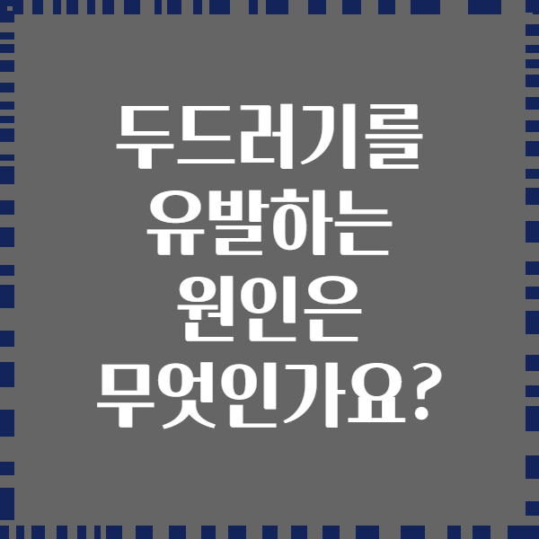 두드러기를 유발하는 원인은 무엇인가요?