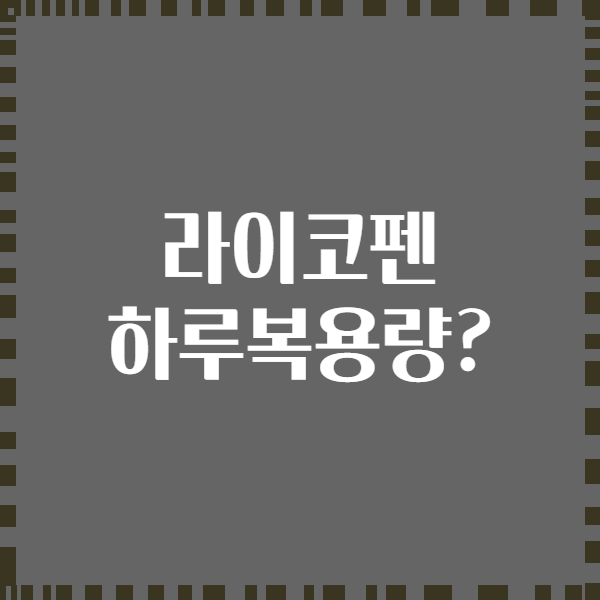 라이코펜 하루복용량?