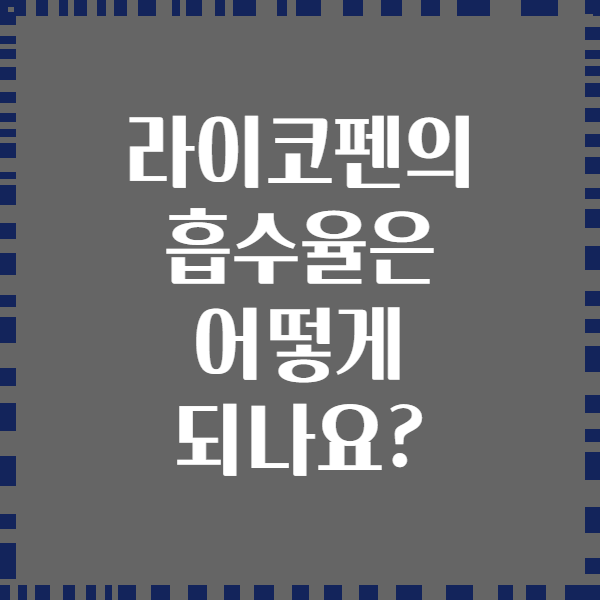 라이코펜의 흡수율은 어떻게 되나요?
