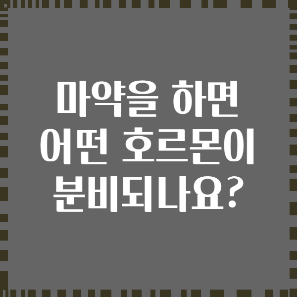 마약을 하면 어떤 호르몬이 분비되나요?