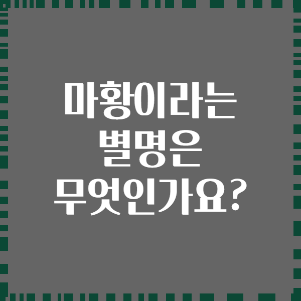 마황이라는 별명은 무엇인가요?