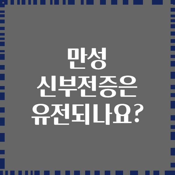 만성 신부전증은 유전되나요?