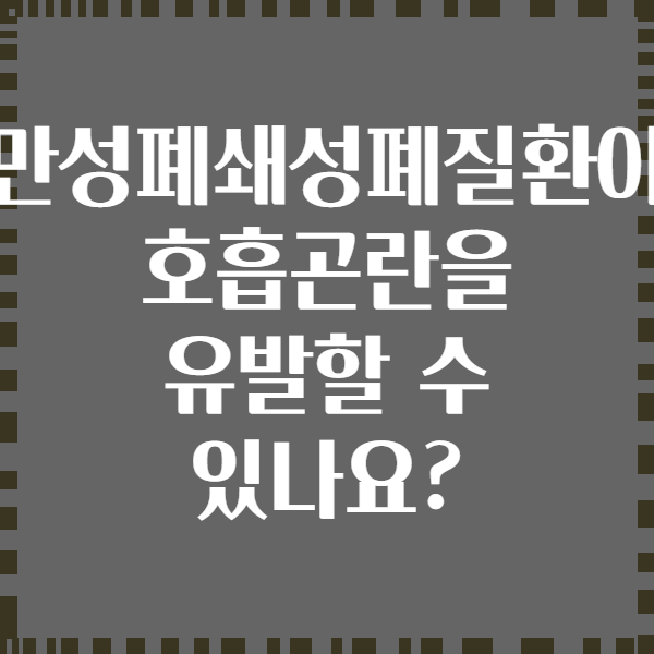 만성폐쇄성폐질환이 호흡곤란을 유발할 수 있나요?
