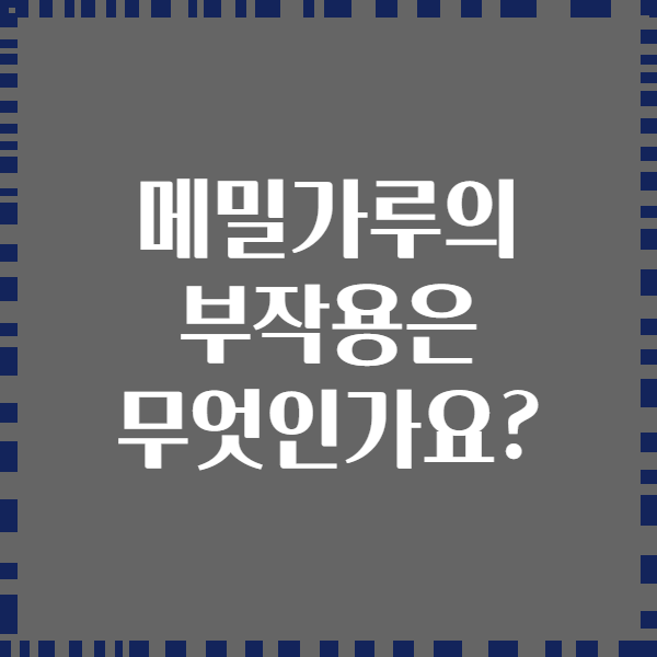 메밀가루의 부작용은 무엇인가요?