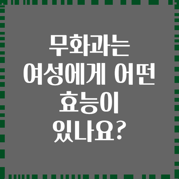 무화과는 여성에게 어떤 효능이 있나요?