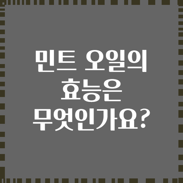 민트 오일의 효능은 무엇인가요?