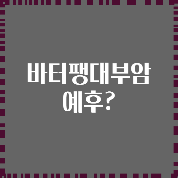 바터팽대부암 예후?