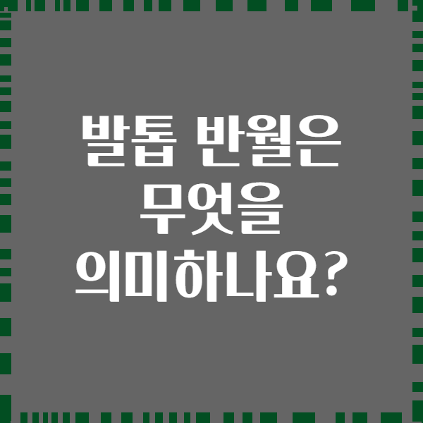 발톱 반월은 무엇을 의미하나요?