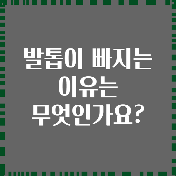 발톱이 빠지는 이유는 무엇인가요?