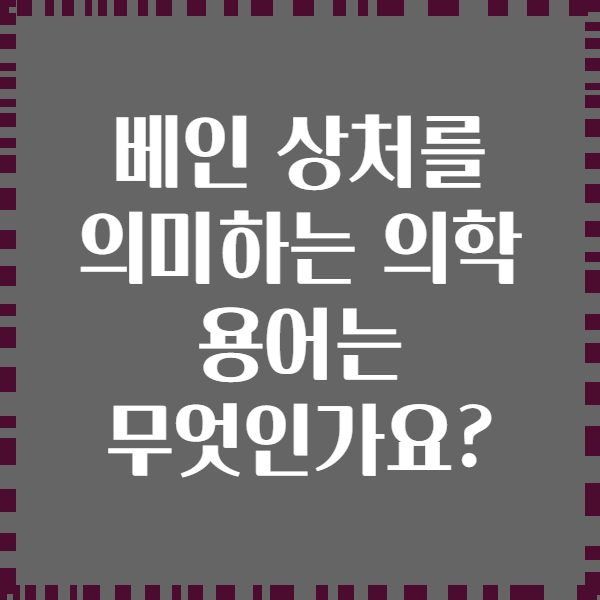 베인 상처를 의미하는 의학 용어는 무엇인가요?