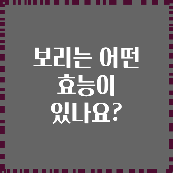 보리는 어떤 효능이 있나요?