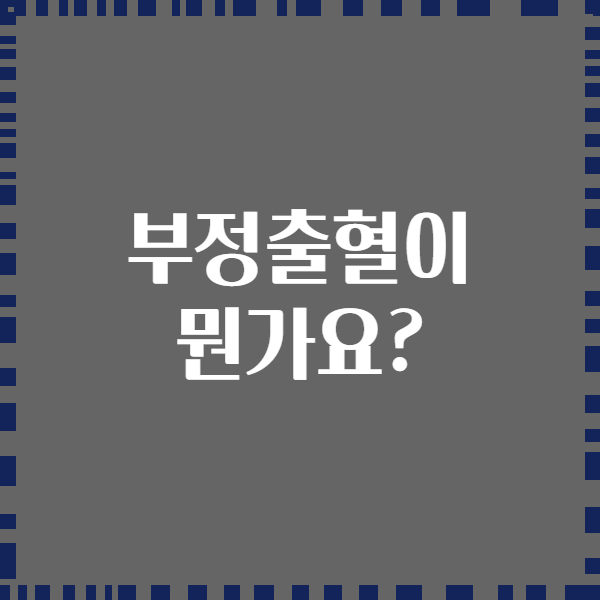 부정출혈이 뭔가요?