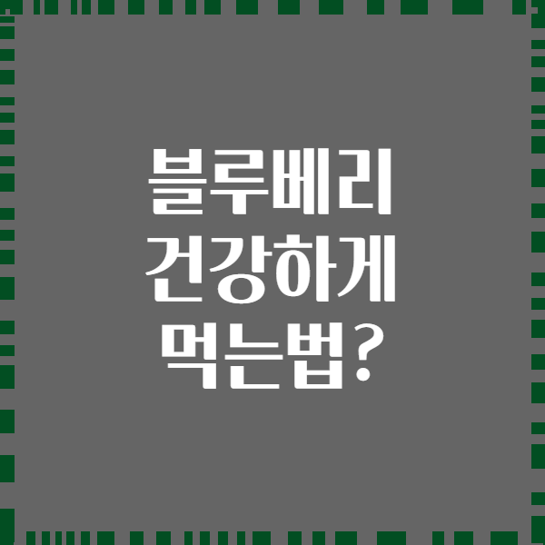 블루베리 건강하게 먹는법?