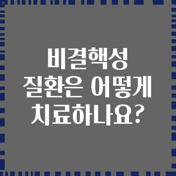 비결핵성 질환은 어떻게 치료하나요?