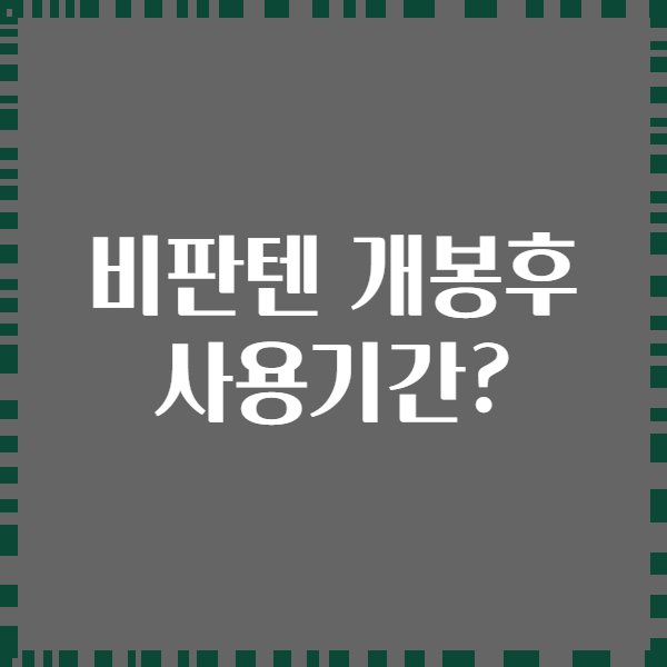 비판텐 개봉후 사용기간?