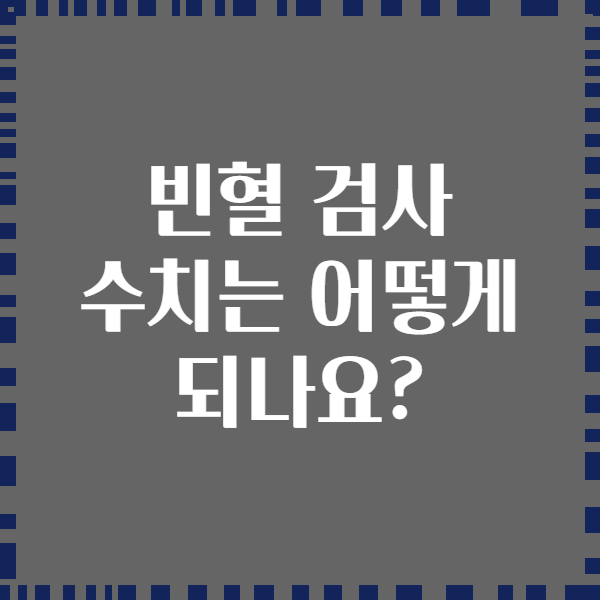 빈혈 검사 수치는 어떻게 되나요?