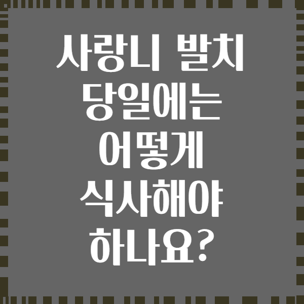 사랑니 발치 당일에는 어떻게 식사해야 하나요?