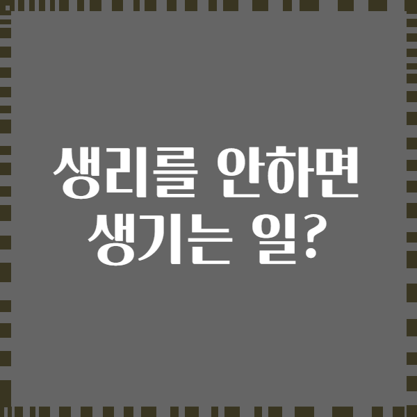 생리를 안하면 생기는 일?