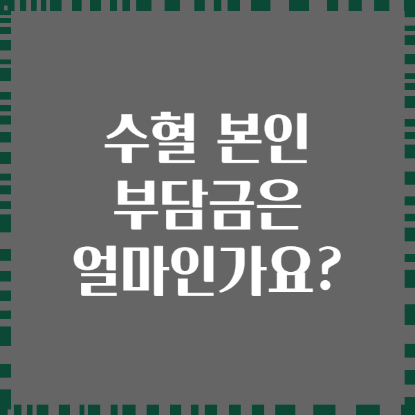 수혈 본인 부담금은 얼마인가요?