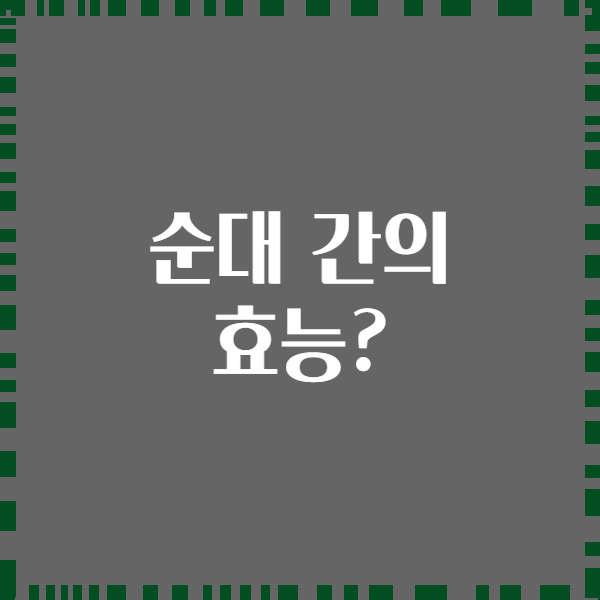순대 간의 효능?