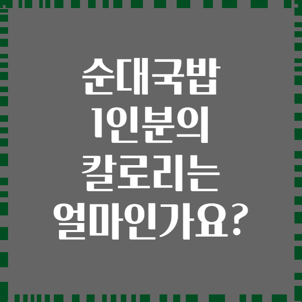 순대국밥 1인분의 칼로리는 얼마인가요?