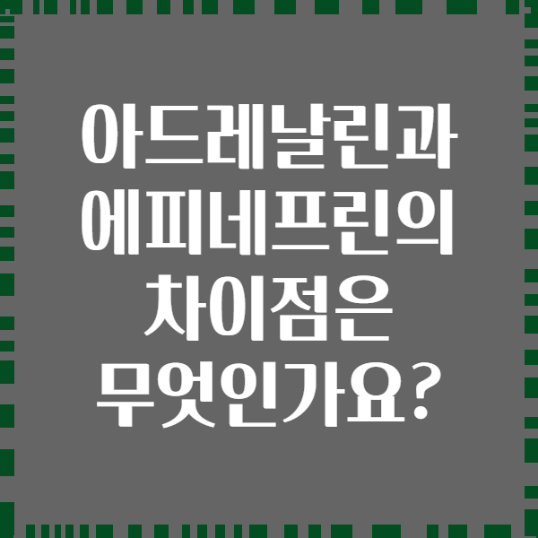 아드레날린과 에피네프린의 차이점은 무엇인가요?