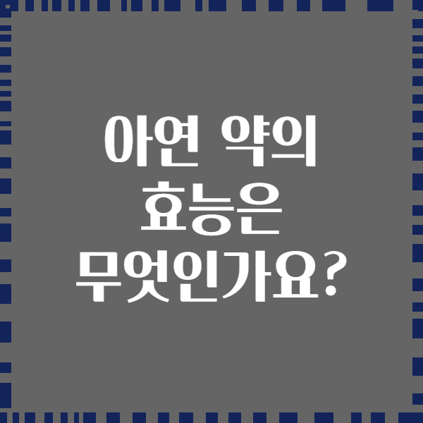 아연 약의 효능은 무엇인가요?