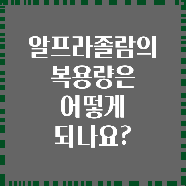 알프라졸람의 복용량은 어떻게 되나요?