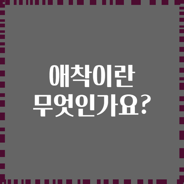 애착이란 무엇인가요?