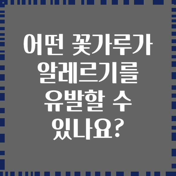 어떤 꽃가루가 알레르기를 유발할 수 있나요?