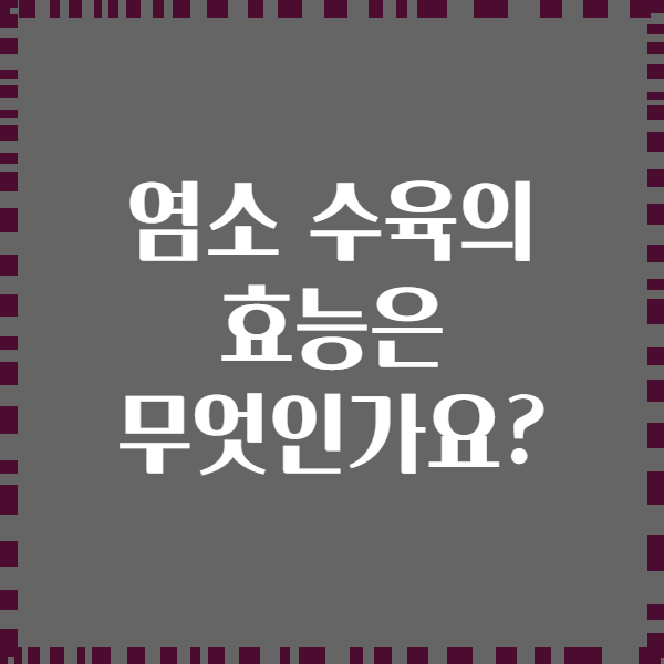 염소 수육의 효능은 무엇인가요?