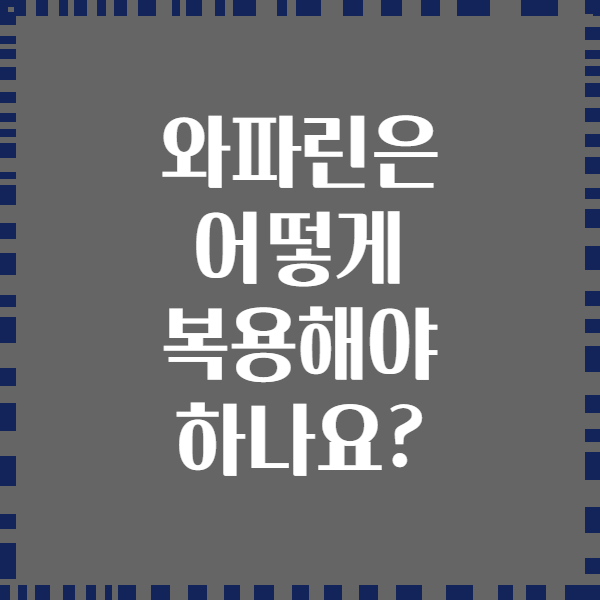 와파린은 어떻게 복용해야 하나요?