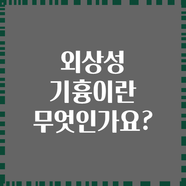 외상성 기흉이란 무엇인가요?