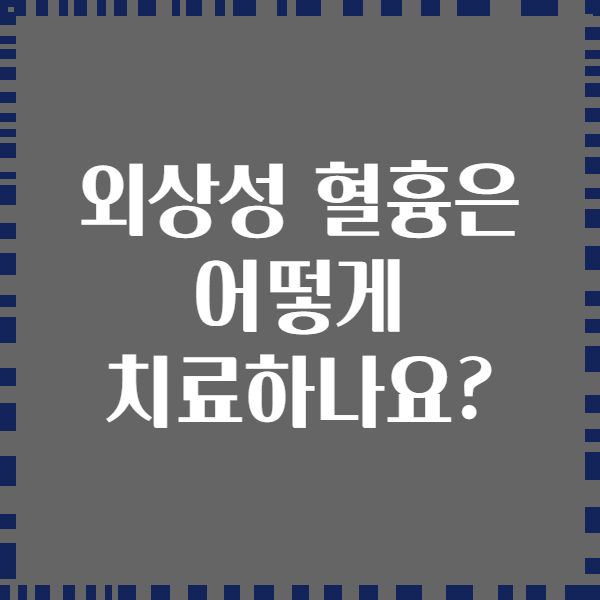 외상성 혈흉은 어떻게 치료하나요?