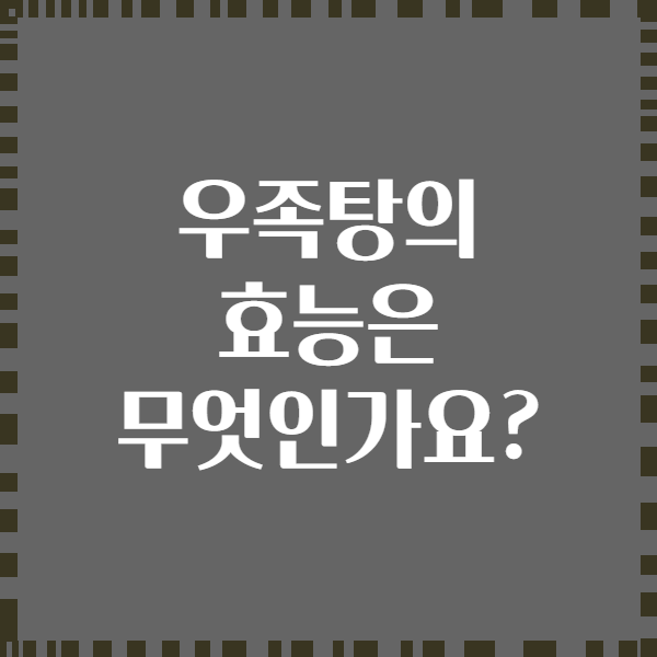 우족탕의 효능은 무엇인가요?