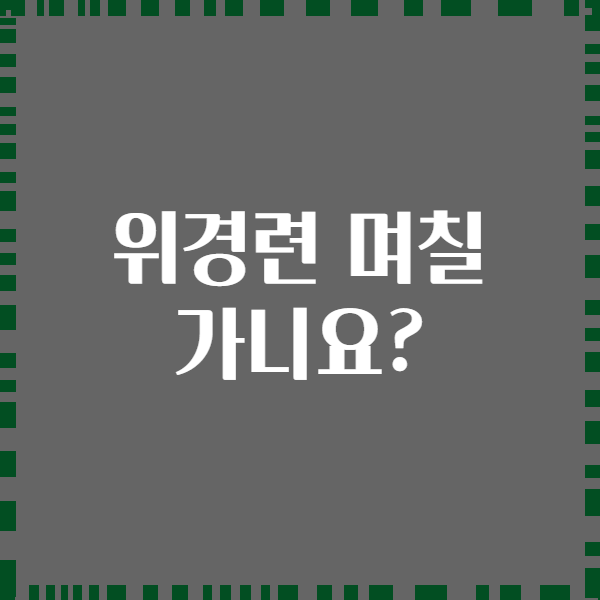 위경련 며칠 가니요?