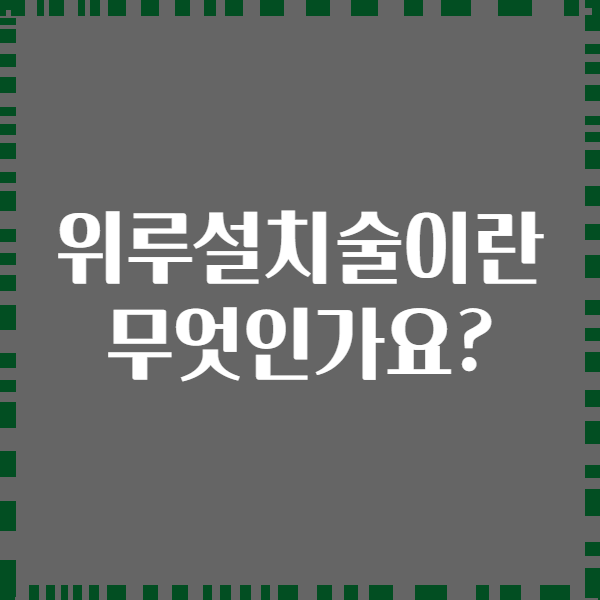 위루설치술이란 무엇인가요?