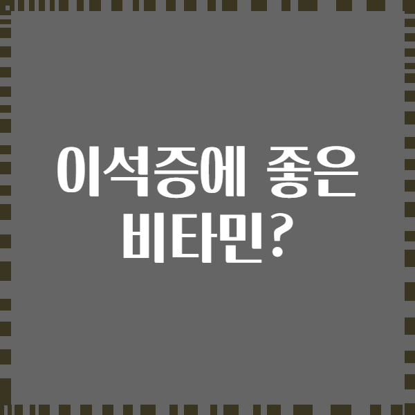 이석증에 좋은 비타민?