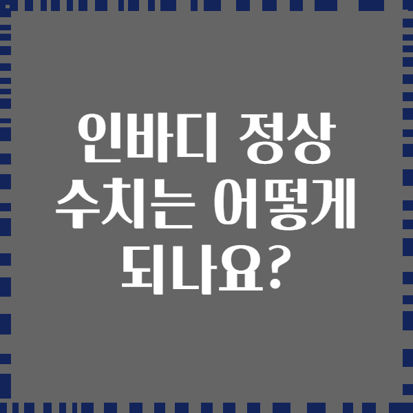 인바디 정상 수치는 어떻게 되나요?