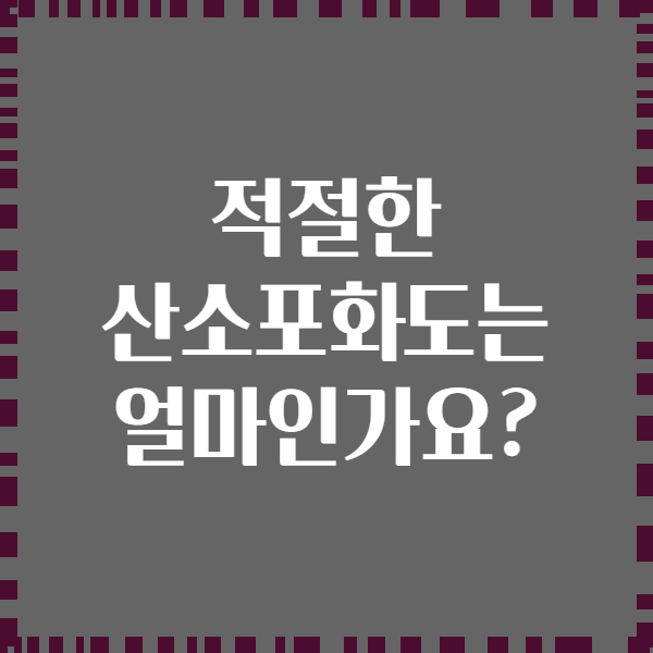 적절한 산소포화도는 얼마인가요?