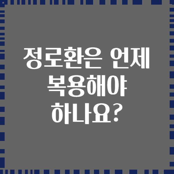 정로환은 언제 복용해야 하나요?