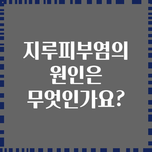지루피부염의 원인은 무엇인가요?