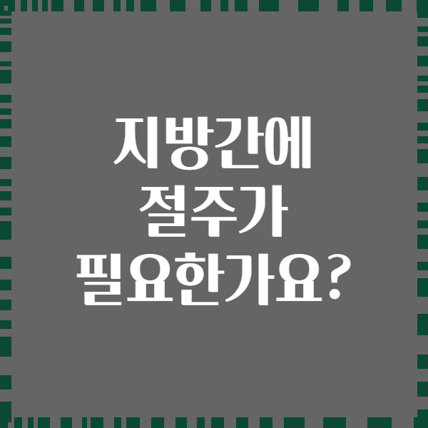 지방간에 절주가 필요한가요?