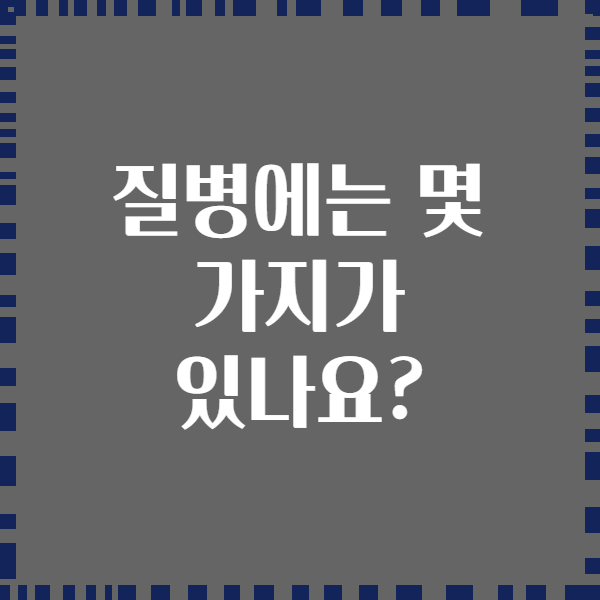 질병에는 몇 가지가 있나요?