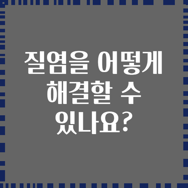 질염을 어떻게 해결할 수 있나요?