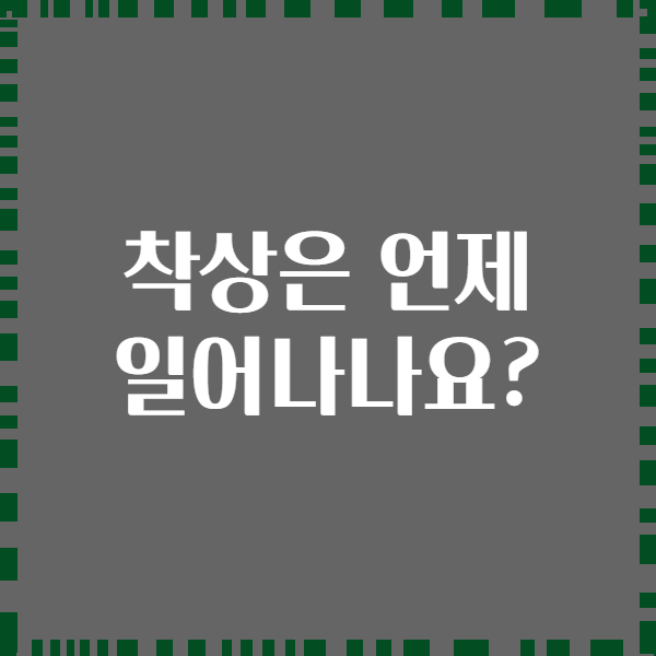 착상은 언제 일어나나요?